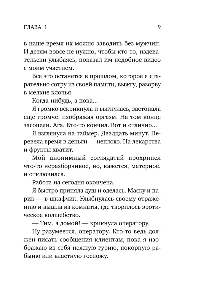 Соблазни меня