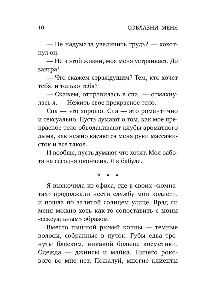Соблазни меня