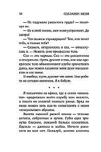 Соблазни меня