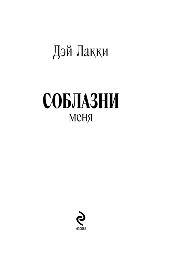 Соблазни меня