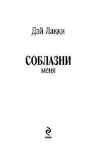 Соблазни меня
