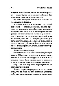 Соблазни меня
