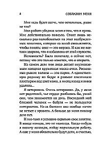 Соблазни меня