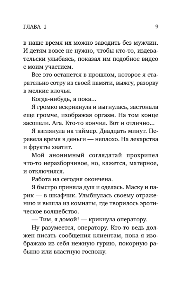 Соблазни меня