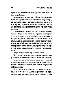 Соблазни меня