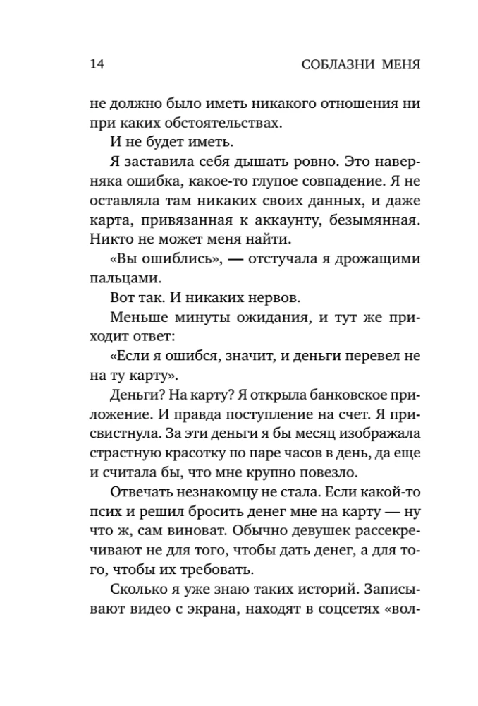 Соблазни меня
