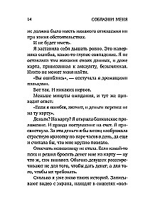 Соблазни меня