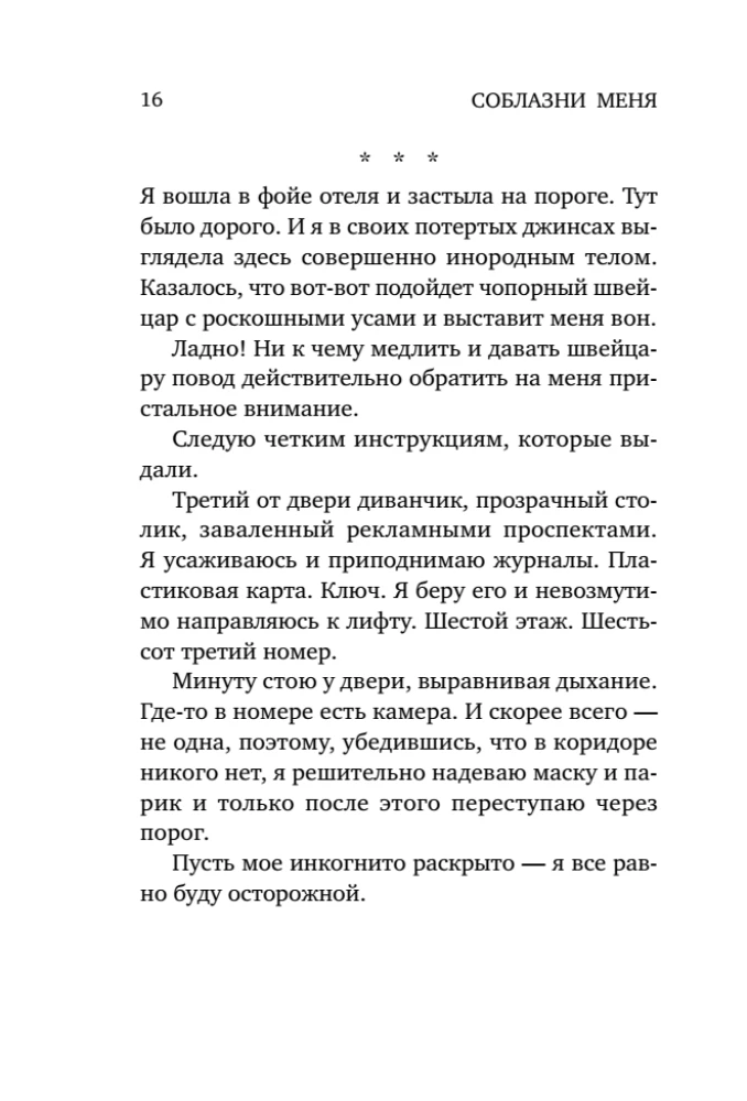 Соблазни меня