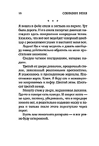 Соблазни меня