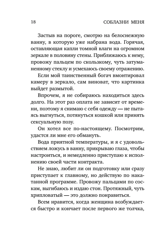 Соблазни меня