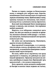 Соблазни меня