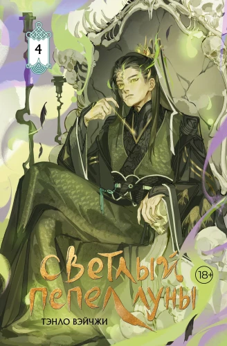 Светлый пепел луны. Книга 4