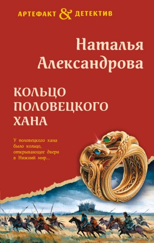 The Ring of the Polovtsian Khan