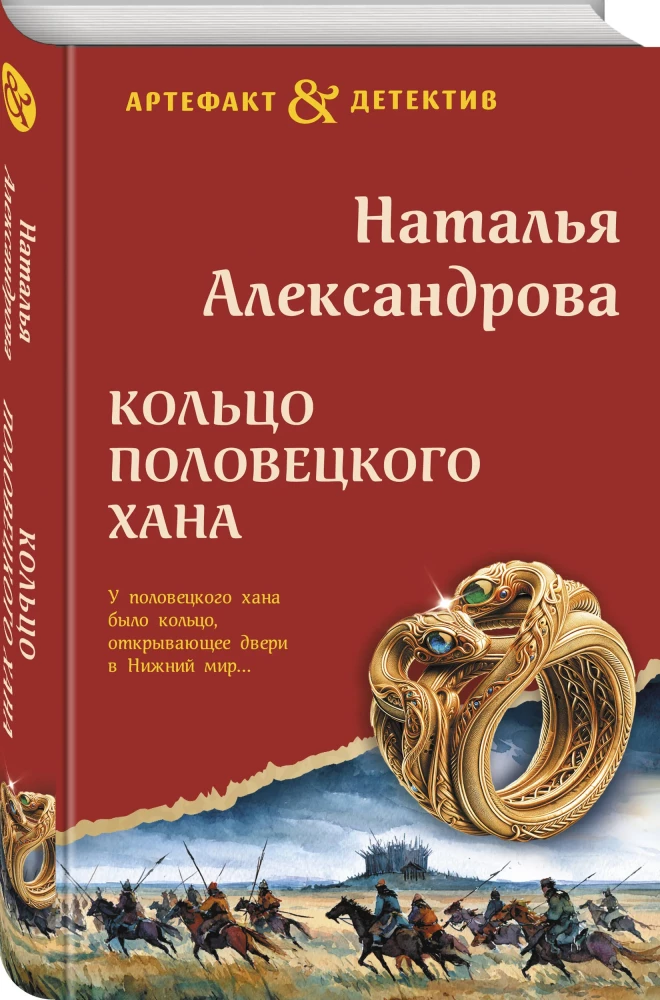 The Ring of the Polovtsian Khan