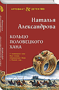 The Ring of the Polovtsian Khan