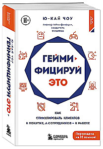 Геймифицируй это. Как стимулировать клиентов к покупке, а сотрудников к работе