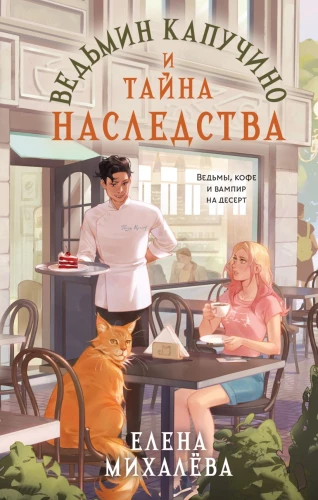 Witch's cappuccino and the secret of inheritance