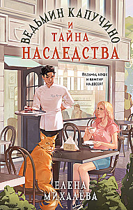 Witch's cappuccino and the secret of inheritance