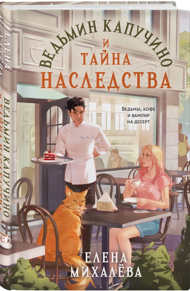 Witch's cappuccino and the secret of inheritance