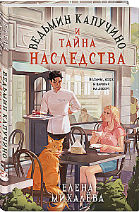 Witch's cappuccino and the secret of inheritance
