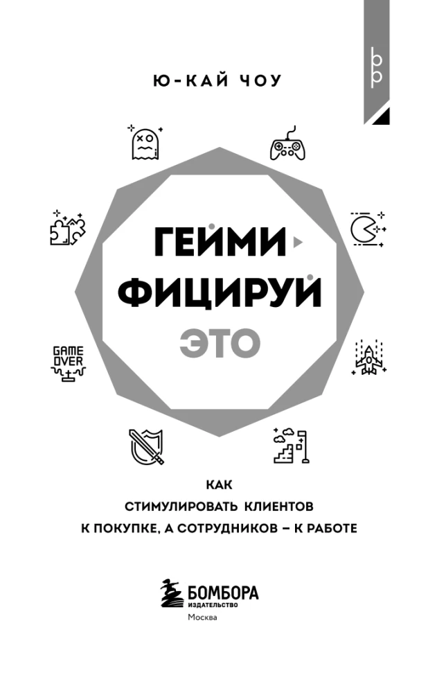 Геймифицируй это. Как стимулировать клиентов к покупке, а сотрудников к работе