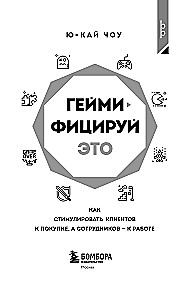 Геймифицируй это. Как стимулировать клиентов к покупке, а сотрудников к работе