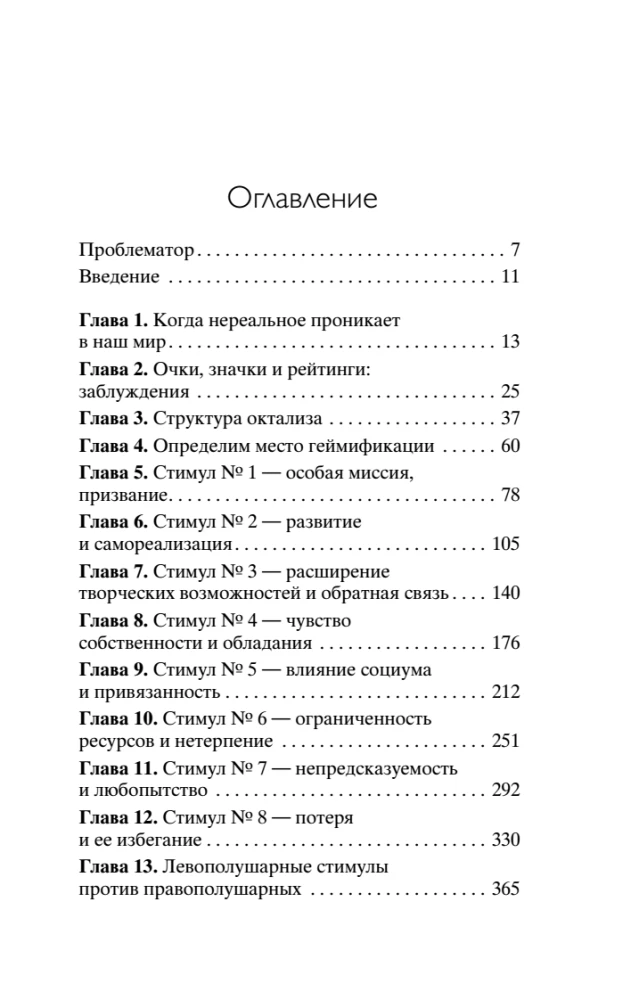 Геймифицируй это. Как стимулировать клиентов к покупке, а сотрудников к работе