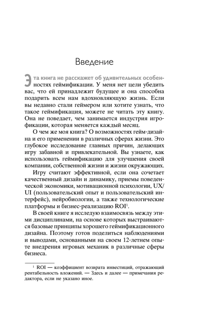 Геймифицируй это. Как стимулировать клиентов к покупке, а сотрудников к работе