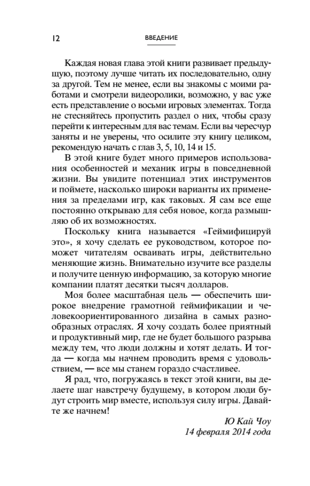 Геймифицируй это. Как стимулировать клиентов к покупке, а сотрудников к работе