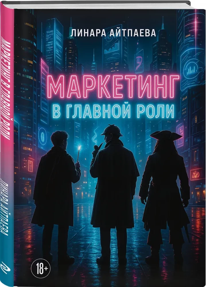 Маркетинг в главной роли