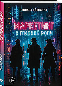 Маркетинг в главной роли