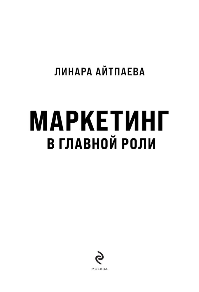 Маркетинг в главной роли