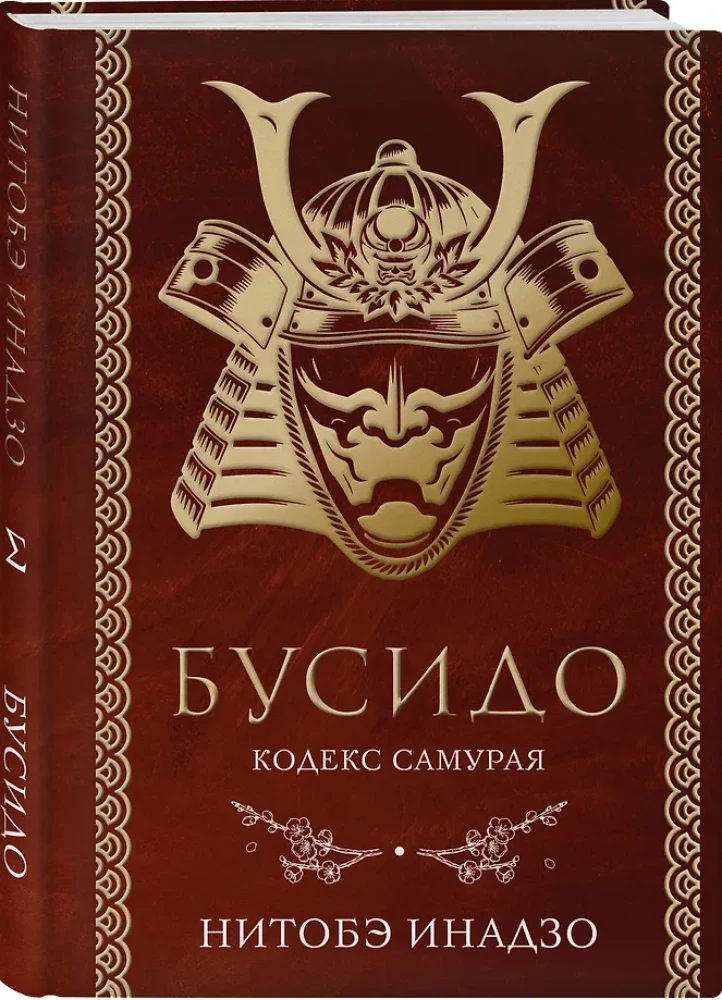 Busido. Samurajų kodeksas