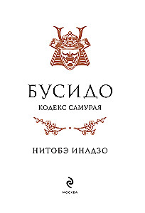 Busido. Samurajų kodeksas
