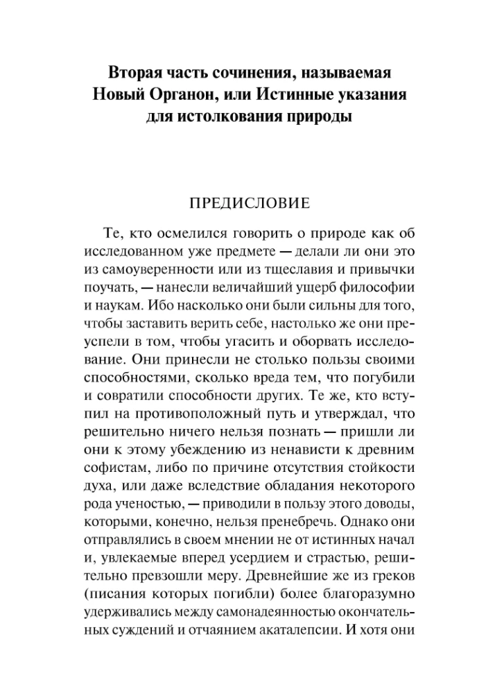 Uus Organon. Katsetused