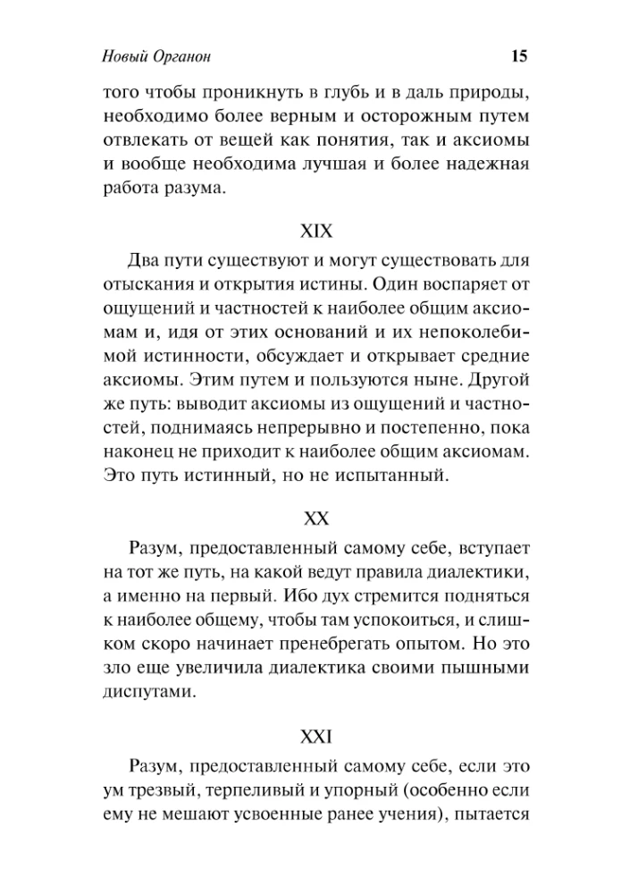 Uus Organon. Katsetused