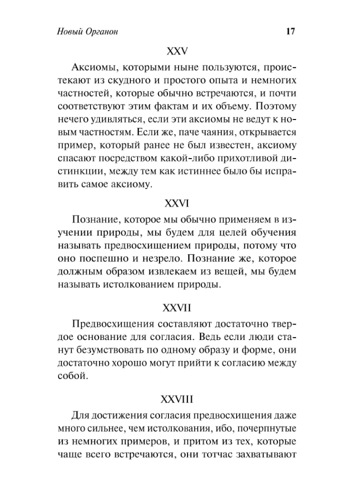 Uus Organon. Katsetused