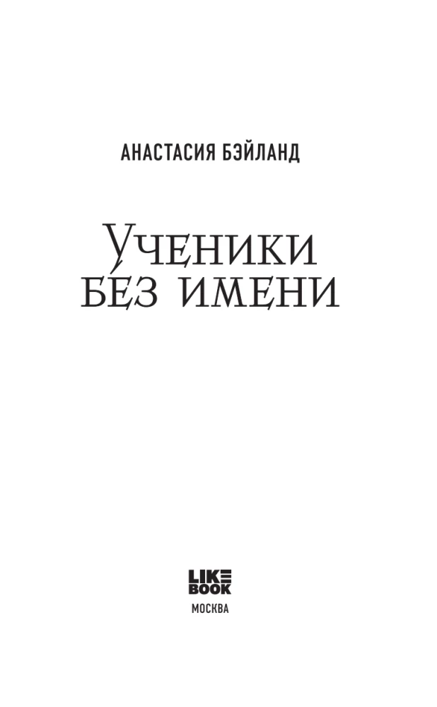 Ученики без имени