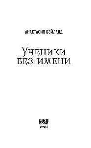 Ученики без имени
