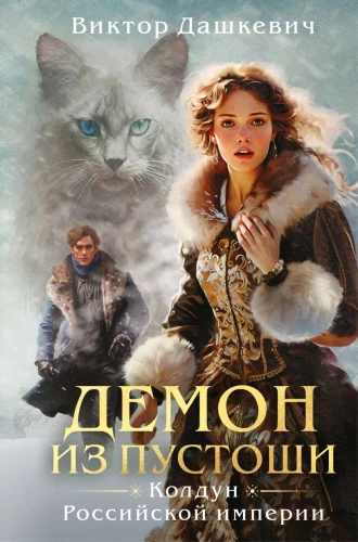Demon z pustyni. Czarodziej Imperium Rosyjskiego