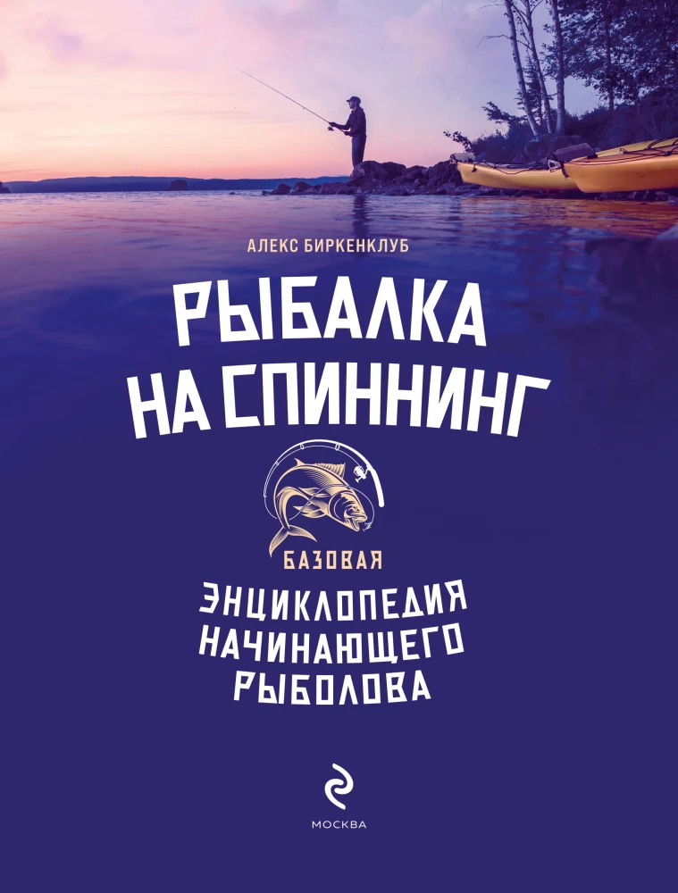Žvejyba su spiningu. Pagrindinė pradedančiojo žvejo enciklopedija