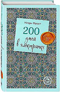 200 Tage im Zug. Dorthin...