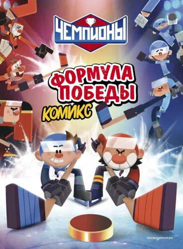 Чемпионы. Формула победы