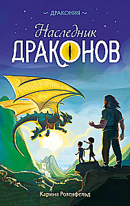Der Erbe der Drachen