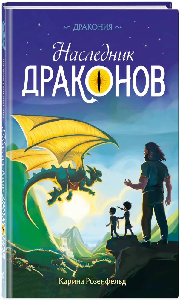Der Erbe der Drachen