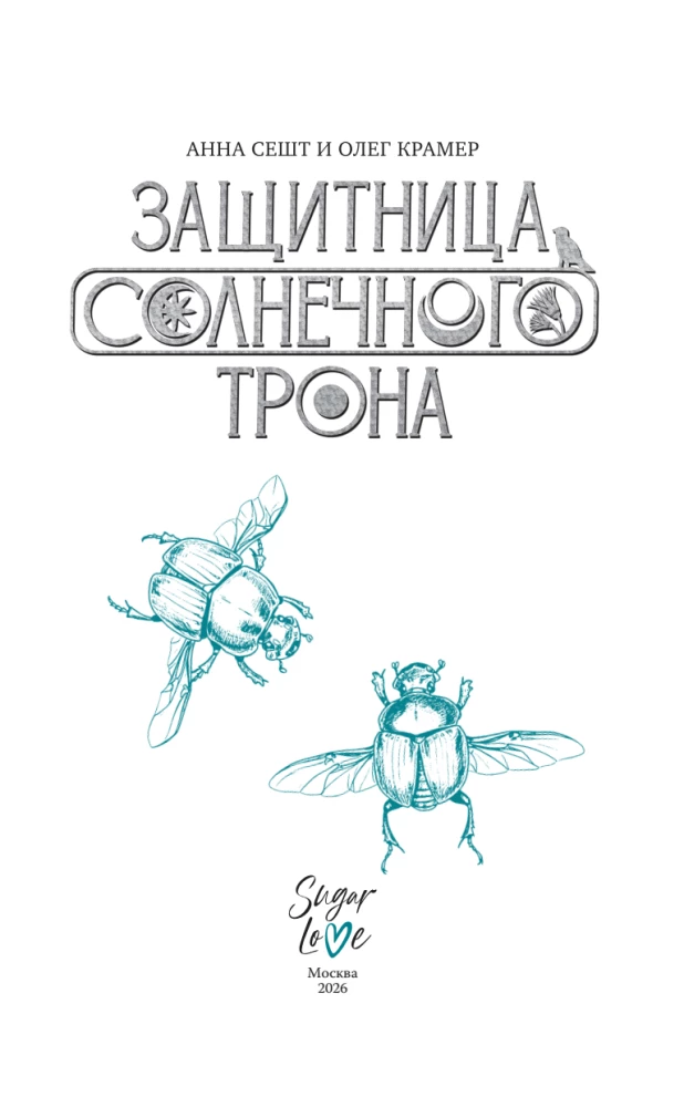 Saulės sosto gynėja
