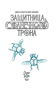 Saulės sosto gynėja