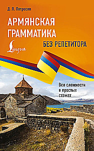 Армянская грамматика без репетитора. Все сложности в простых схемах