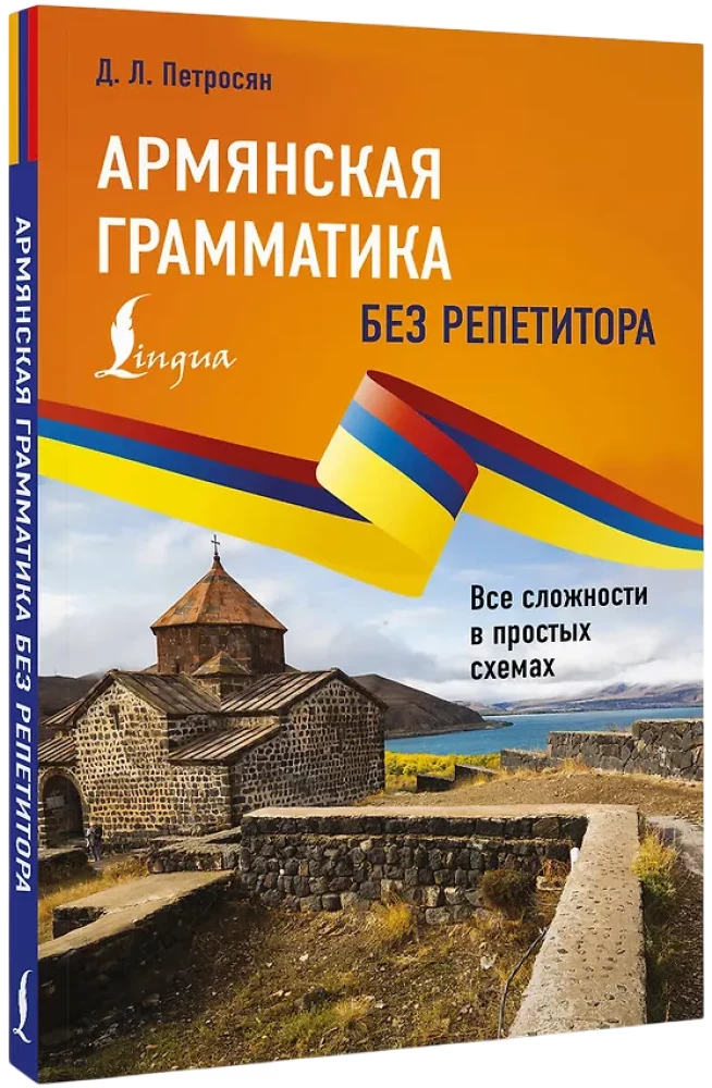 Армянская грамматика без репетитора. Все сложности в простых схемах