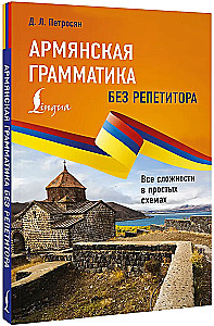 Армянская грамматика без репетитора. Все сложности в простых схемах